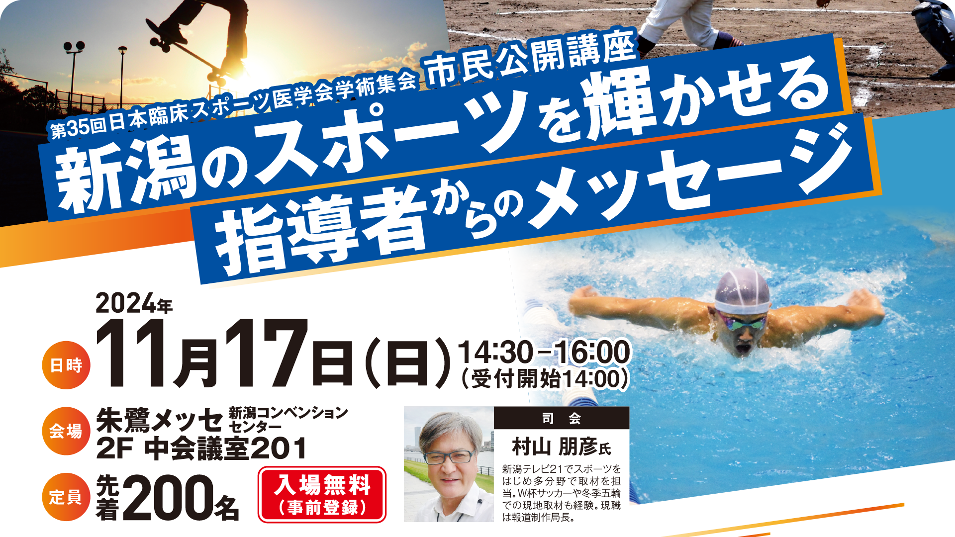 第35回日本臨床スポーツ医学会市民公開講座