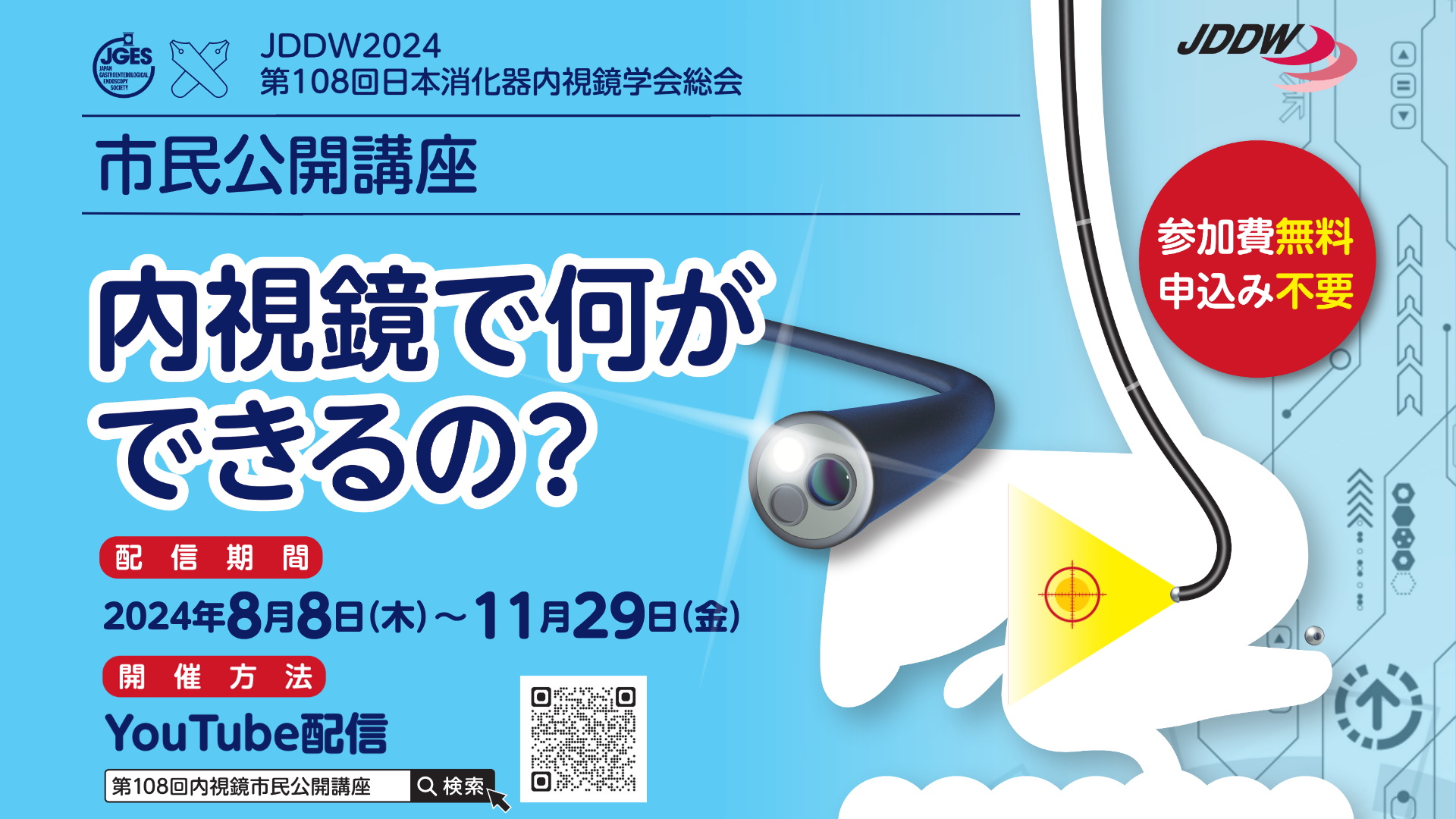 第108回日本消化器内視鏡学会総会 市民公開講座